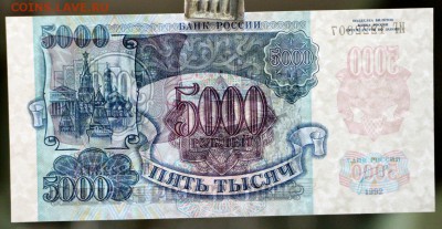 5000 рублей 1992 год.    28,11,17 в 22,00 - новое фото 049