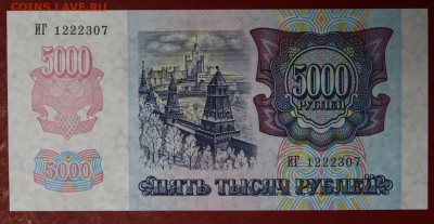 5000 рублей 1992 год.    28,11,17 в 22,00 - новое фото 008
