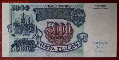 5000 рублей 1992 год.    28,11,17 в 22,00 - новое фото 007