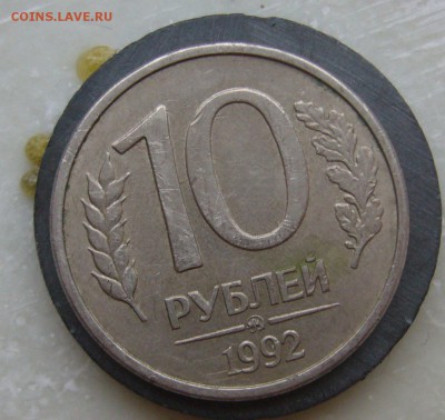 10 РУБЛЕЙ 1992 ММД МАГНИТ до 27.11-22.00.00 - P1430151.JPG