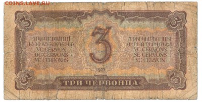 3 червонца 1937 До 28.11.2017 22-00 по Москве - IMG_0004