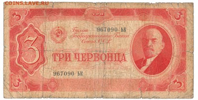 3 червонца 1937 До 28.11.2017 22-00 по Москве - IMG_0003