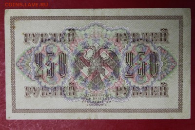 250 рублей 1917 год.  28,11,17 в 22,00 - новое фото 010