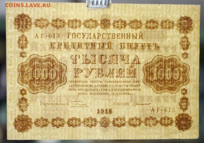 1000 рублей 1918 год.  28,11,17 в 22,00 - новое фото 050