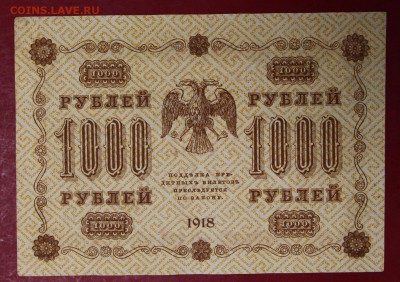 1000 рублей 1918 год.  28,11,17 в 22,00 - новое фото 012