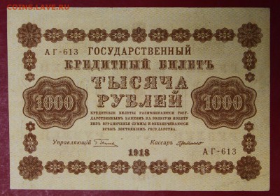 1000 рублей 1918 год.  28,11,17 в 22,00 - новое фото 011