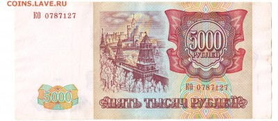 5000 рублей 1993(94) До 28.11.2017 22-00 по Москве - IMG_0002