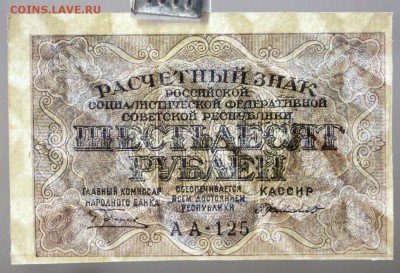 60 рублей 1919 г.   с 1 рубля **28,11,17 в 22,00 - новое фото 051