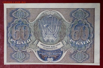 60 рублей 1919 г.   с 1 рубля **28,11,17 в 22,00 - новое фото 014