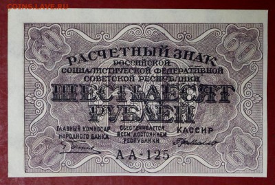 60 рублей 1919 г.   с 1 рубля **28,11,17 в 22,00 - новое фото 013