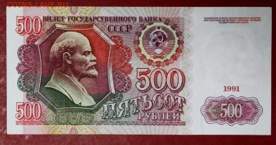 500 рублей 1991 год.  с 1 рубля  28,11,17 в 22,00 - новое фото 015