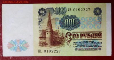 100 рублей 1991 год. (№2)   28,11,17 в 22,00 - новое фото 018