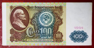 100 рублей 1991 год. (№2)   28,11,17 в 22,00 - новое фото 017