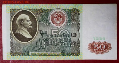50 рублей 1991 год.  28,11,17 в 22,00 - новое фото 019