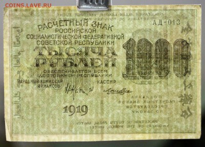 1000 рублей 1919 год.  с 1 рубля   28,11,17 в 22,00 - новое фото 057