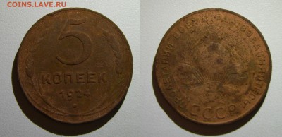 5 коп. 1924г. см. фото до 28.11.17г. 22.00 - IMGP1893.JPG