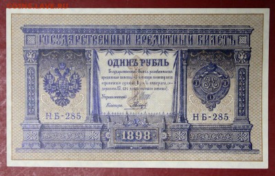 1 рубль 1898 год.  aUNC  Шипов- Гальцов 28,11,17 в 22,00 - новое фото 025