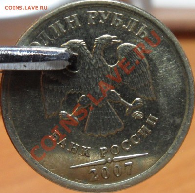 1 рубль 2007 Вариант расположения знака ММД?? - SAM_0510.JPG