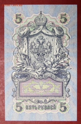 5 рублей 1909 г. аUNC- UNC  Шипов- Шагин  28,11,17 в 22,00 - новое фото 028