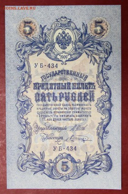5 рублей 1909 г. аUNC- UNC  Шипов- Шагин  28,11,17 в 22,00 - новое фото 027