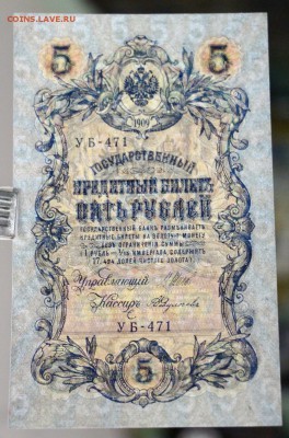 5 руб 1909 г.  аUNC  Шипов- Федулеев  28,11,17 в 22,00 - новое фото 061