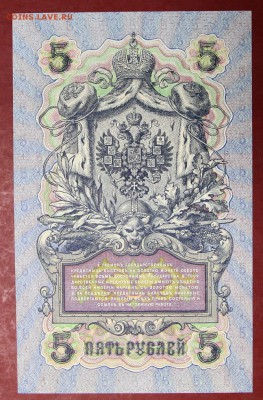 5 руб 1909 г.  аUNC  Шипов- Федулеев  28,11,17 в 22,00 - новое фото 030