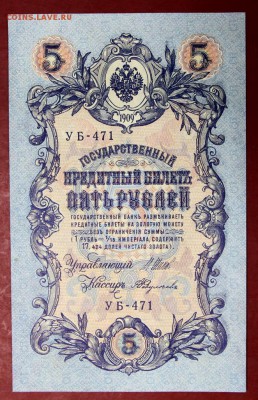 5 руб 1909 г.  аUNC  Шипов- Федулеев  28,11,17 в 22,00 - новое фото 029