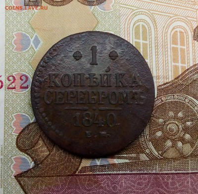 1 копейка серебром 1840 года ЕМ - до 29. 11. 2017г. в 23.00 - IMG_20171123_175258