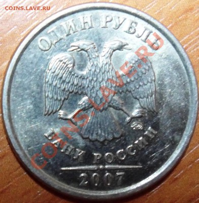 1 рубль 2007 Вариант расположения знака ММД?? - SAM_0507.JPG