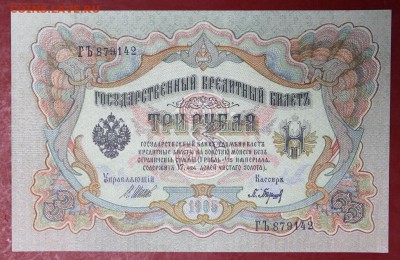 3 рубля 1905 год.  UNC   28,11,17 в 22,00 - новое фото 031