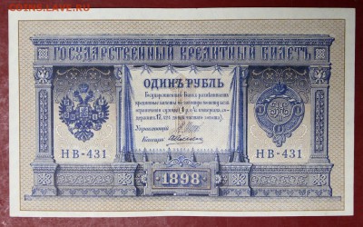 1 рубль 1898 г. аUNC  Шипов- Алексеев  28,11,17 в 22,00 - новое фото 033