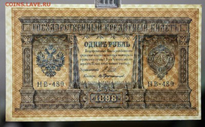 1 рубль 1898 г. аUNC-UNC Шипов- Протопопов  28,11,17 в 22,00 - новое фото 066