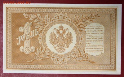 1 рубль 1898 г. аUNC-UNC Шипов- Протопопов  28,11,17 в 22,00 - новое фото 036