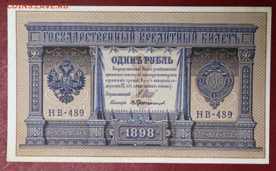 1 рубль 1898 г. аUNC-UNC Шипов- Протопопов  28,11,17 в 22,00 - новое фото 035