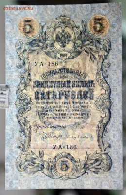 5 рублей 1909 год.   аUNC Шипов- Бубякин  28,11,17 в 22,00 - новое фото 067