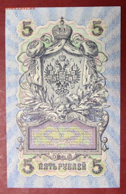 5 рублей 1909 год.   аUNC Шипов- Бубякин  28,11,17 в 22,00 - новое фото 038