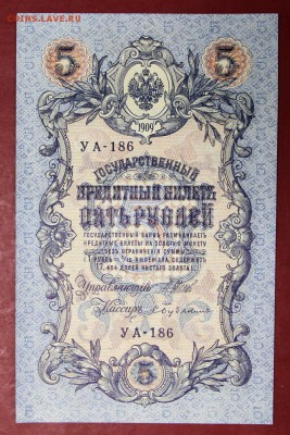 5 рублей 1909 год.   аUNC Шипов- Бубякин  28,11,17 в 22,00 - новое фото 037