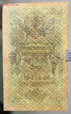 10 рублей 1909 год.  с  1 рубля   28,11,17 в 22,00 - новое фото 068