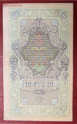 10 рублей 1909 год.  с  1 рубля   28,11,17 в 22,00 - новое фото 042