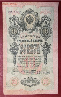 10 рублей 1909 год.  с  1 рубля   28,11,17 в 22,00 - новое фото 041