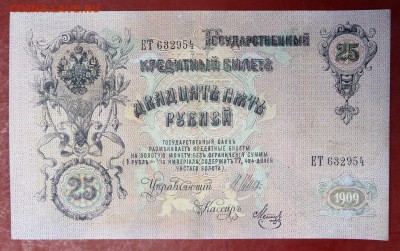 25 рублей 1909 год.   с  1 рубля  28,11,17 в 22,00 - новое фото 040