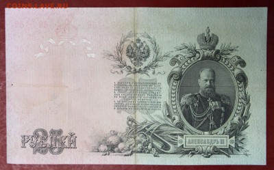 25 рублей 1909 год.   с  1 рубля  28,11,17 в 22,00 - новое фото 039