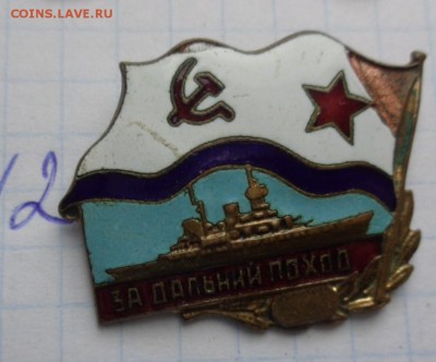 Жетон "За дальний поход"надводный СССР №2  22-00 мск  28.11 - DSC00898.JPG