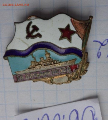 Жетон "За дальний поход"надводный СССР №2  22-00 мск  28.11 - DSC00900.JPG