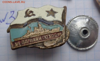 Жетон "За дальний поход" СССР 2 шт  22-00 мск  28.11 - DSC00902.JPG