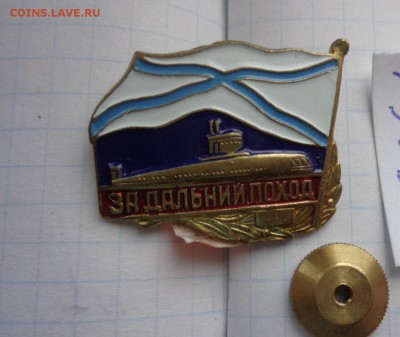 Жетон "За дальний поход" РФ  1шт  22-00 мск  28.11 - DSC00912.JPG