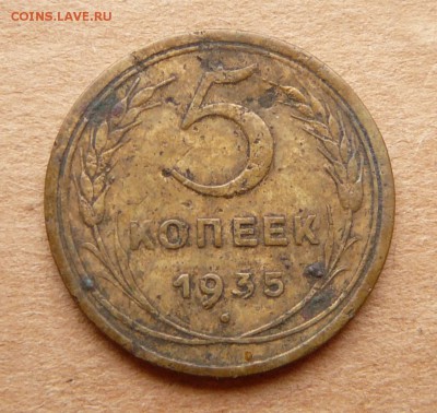 5 копеек 1935 ст А с 3500  до 28.11 (вт) до 22-10 - 16 (2).JPG