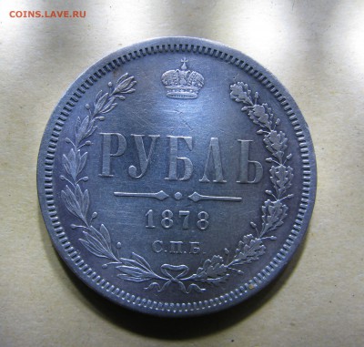 1 Рубль 1878 г. СПБ-НФ До 25.11.2017 - ррр (2).JPG