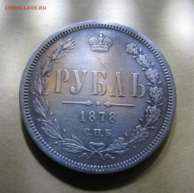 1 Рубль 1878 г. СПБ-НФ До 25.11.2017 - ррр.JPG
