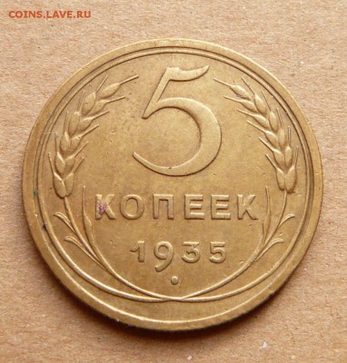 5 копеек 1935 н А   с 1900 до 28.11 (вт) до 22-10 - 4 (1).JPG